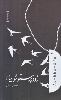 زود پرستو شو بيا (رقعي/شوميز/شهيد كاظمي)