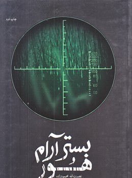 بستر آرام هور ( رقعي/شوميز/شهيد كاظمي)