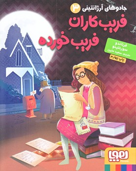 جادوي آرژانتيني 3 (فريب كاران فريب خورده/رقعي/شوميز/هوپا)