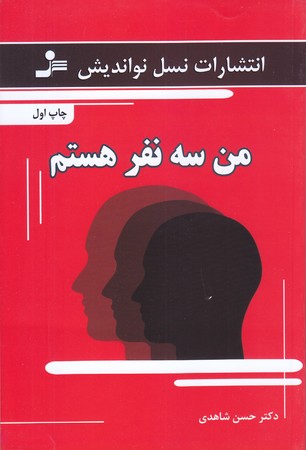 من سه نفر هستم (رقعي/شوميز/نسل نوانديش)