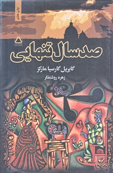 صد سال تنهايي (رقعي/زركوب/نشرمجيد)