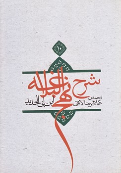 ترجمه شرح نهج البلاغه ابن ابي الحديد معتزلي 10 (وزيري/شوميز/نيستان)
