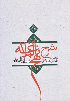 ترجمه شرح نهج البلاغه ابن ابي الحديد معتزلي 11 (وزيري/شوميز/نيستان)