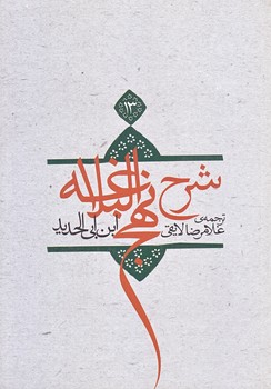 ترجمه شرح نهج البلاغه ابن ابي الحديد معتزلي 13 (وزيري/شوميز/نيستان)