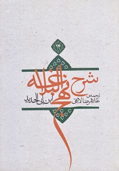 ترجمه شرح نهج البلاغه ابن ابي الحديد معتزلي 14 (وزيري/شوميز/نيستان)