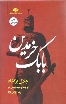 بابك خرمدين (رقعي/گالينگور/نگاه)