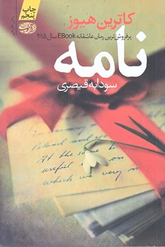 نامه (شوميز/رقعي/آموت)