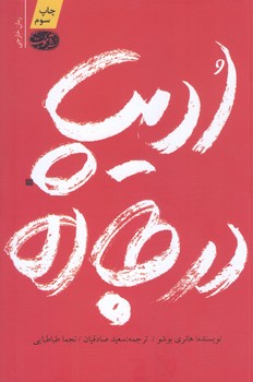 اديپ در جاده (رقعي/شوميز/آموت)