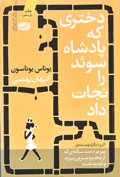 دختري كه پادشاه سوئد را نجات داد (شوميز/رقعي/آموت)