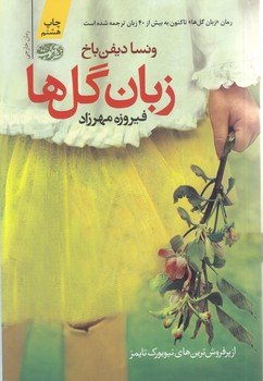 زبان گل ها (رقعي/شوميز/آموت)