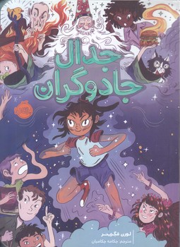 جدال جادوگران(رقعي/شوميز/پرتقال)