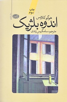 اندوه بلژيك (زركوب/وزيري/آموت)