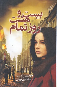بيست و هشت روز تمام (رقعي/شوميز/كوله پشتي)