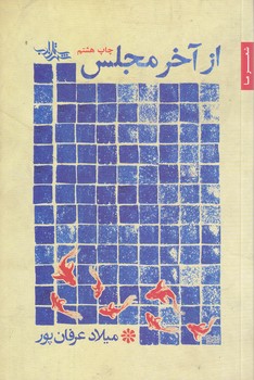 از آخر مجلس(رقعي/شوميز/ادب)