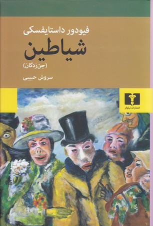 شياطين (جن زدگان)(رقعي/گالينگور/نيلوفر)