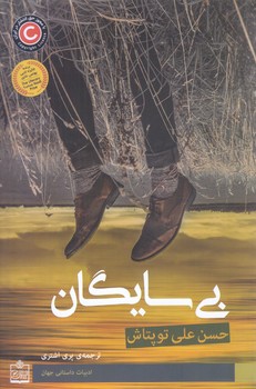 بي سايگان (رقعي/شوميز/فروزش)