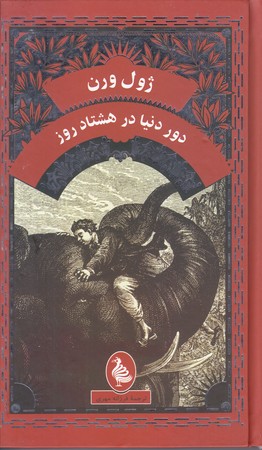 دور دنيا در هشتاد روز(/گالينگور/پالتويي/آفرينگان)