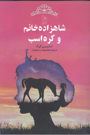شاهزاده خانم و كره اسب(رقعي/شوميز/آفرينگان)