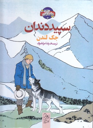 شاهكار ادبي مصور (3)سپيد دندان (آفرينگان/وزيري/گالينگور)