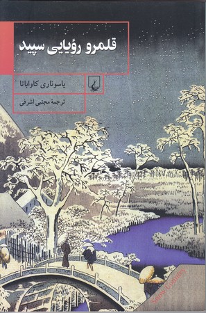 قلمرو رويايي سپيد (رقعي/شوميز/ققنوس)