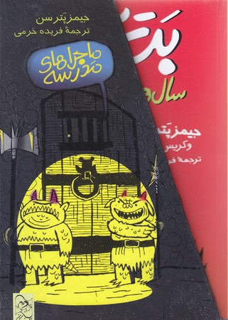 ماجراهاي مدرسه (قاب دار/رقعي/آفرينگان)