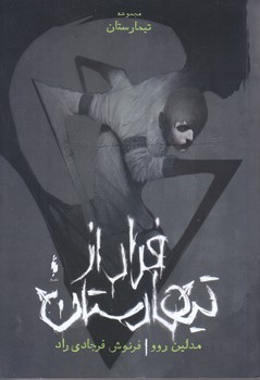 تيمارستان (جلد صفر/فرار از تيمارستان)(شوميز/رقعي/باژ)