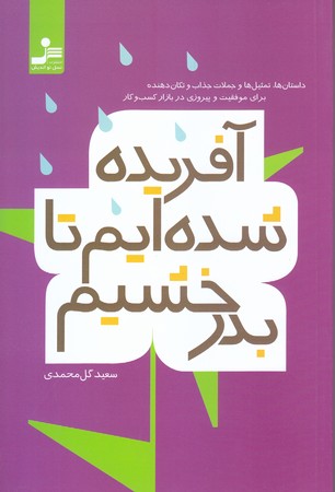 آفريده شده ايم تا بدرخشيم (رقعي/شوميز/نسل نو انديش)