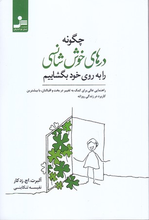 چگونه درهاي خوش شانسي را به به روي خود بگشاييم (رقعي/شوميز/نسل نو انديش)