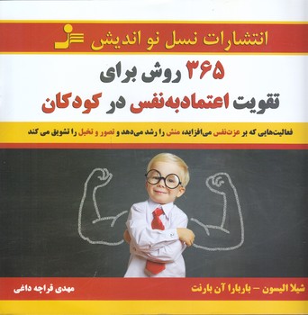 365 روش براي تقويت اعتماد به نفس كودكان (خشتي/شوميز/نسل نو انديش)