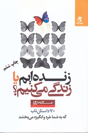 زنده ايم يا زندگي ميكنيم؟(70داستان ناب/رقعي/شوميز/بهارسبز)