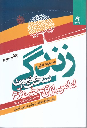 زندگي سخت است اما من از آن سخت ترم(63داستان بينظير و جديد/رقعي/شوميز/بهارسبز)