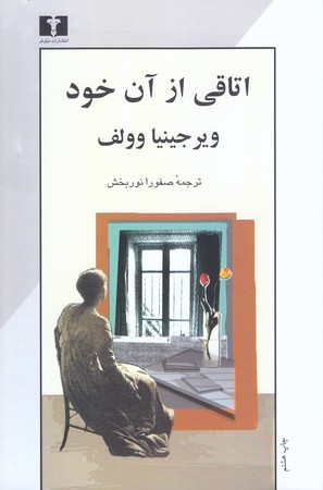 اتاقي از آن خود (رقعي/شوميز/نيلوفر)