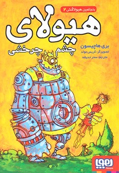 بنجامين هيولاكش 2 (چشم چرخشي/رقعي/شوميز/هوپا)