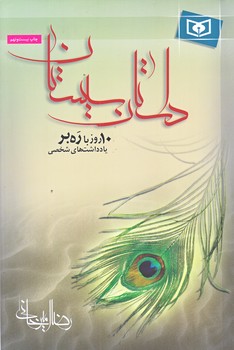 داستان سيستان (10 روز با رهبر/رقعي/شوميز/قدياني)