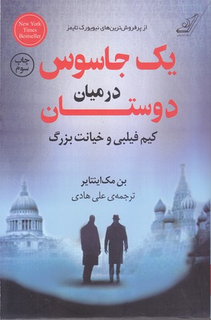 يك جاسوس در ميان دوستان (رقعي/شوميز/كوله پشتي)
