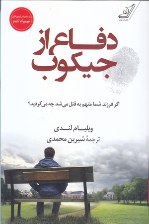 دفاع از جيكوب (اگر فرزند شما متهم به قتل مي شد چه مي كرديد/رقعي/شوميز/كوله پشتي)