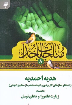 مناجات با خدا 8 (هديه احمديه به انضمام زيارت عاشورا و دعاي توسل/نيم جيبي/شوميز/به نشر)