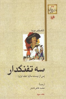 سه تفنگدار(رقعي/ شميز/ امير كبير)