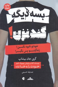 بسه ديگه گند نزن (رقعي/ شميز/مات)