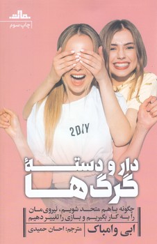 دار و دسته ي گرگ ها (رقعي/شوميز/مات)