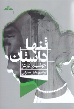 تنها داستان (رقعي/شوميز/مات)