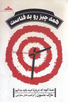 همه چيز رو به فناست (همه آنچه كه درباره اميد بايد بدانيم)(شوميز/رقعي/مات)