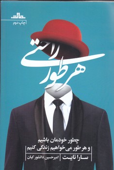 هر طور راحتي (چطور خودمان باشيم و هر طور مي خواهيم زندگي كنيم)(شوميز/رقعي/مات)