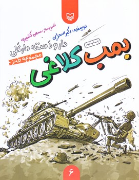 بمب كلاغي (دار و دسته دارعلي 6/خشتي بزرگ/شوميز/سوره مهر)