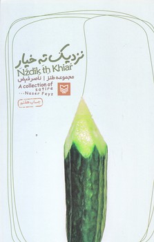 نزديك به ته خيار (رقعي/شوميز/سوره مهر)