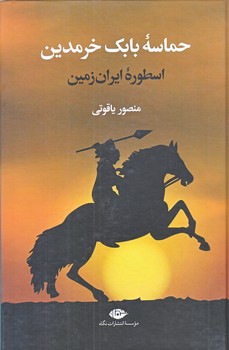 حماسه بابك خرمدين (رقعي/ گالينگور /نگاه)