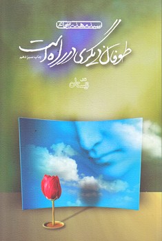 طوفان ديگري در راه است (رقعي/شوميز/ نيستان )