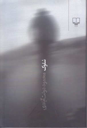 سلوك (رقعي/شوميز/چشمه)