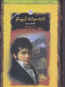 كنت مونت كريستو (رمان هاي بزرگ جهان/جيبي/كتاب پارسه)