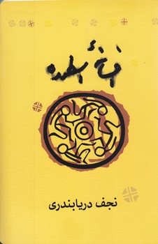 افسانه اسطوره (شميز / رقعي/كارنامه)